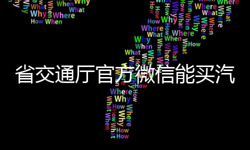 航空港智能终端千亿级产业园开园运营 覆盖全省各地市车站