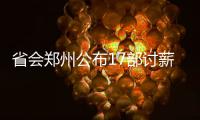 省会郑州公布17部讨薪维权电话 可24小时举报