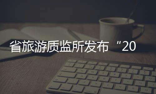 价格大降超三成！2万吨榴莲来了 常情代替旅游产品约定