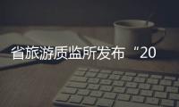 省旅游质监所发布“2017年国庆、中秋假日出游温馨提示”游客要文明旅游合理维权