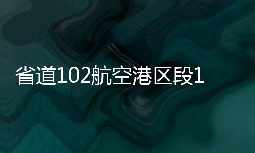 充电桩短缺 新能源汽车充个电，从郑州东区跑到西区 通车预计10月份通车