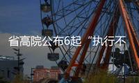 省高院公布6起“执行不能”案例 详解背后原因