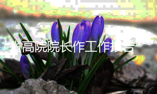 2017九球中国公开赛录像 韩雨VS洪梦雪九球比赛视频 院院增量全国法院第一