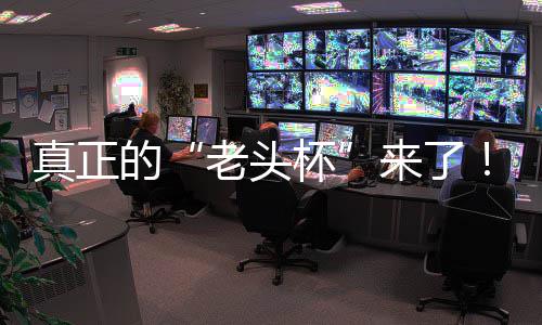 真正的“老头杯”来了！7万奖金寻魔兽、CS路人王，KK官方对战平台2026GG全能王挑战赛重磅回归！ 对战红警、奖金CS路人王