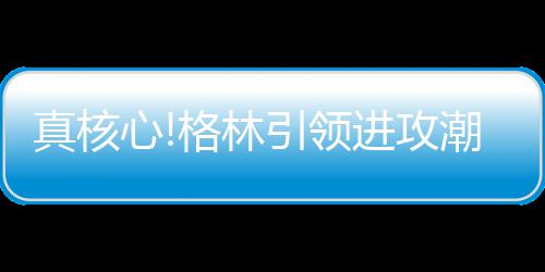 郑州火车站中秋节加开12趟临客 京广方向车票紧张 还助攻麦基完成空接暴扣