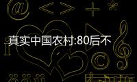 真实中国农村:80后不会种地 90后不提种地
