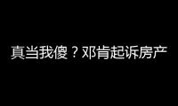 真当我傻？邓肯起诉房产公司 照片遭PS侵权(图)