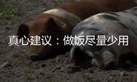 真心建议：做饭尽量少用煎炸烧烤，这样吃少负担、更安心！