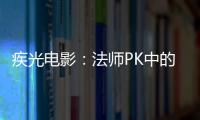 疾光电影：法师PK中的秘密武器