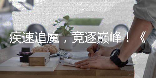 疾速追魔，竞逐巅峰！《暗黑破坏神：不朽》竞速挑战明日开冲 神不速挑超越自己的朽竞极限
