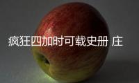 疯狂四加时可载史册 庄神神数据对砍公牛3人30+