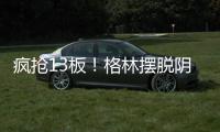 疯抢13板！格林摆脱阴云 刻意控情绪避免再冲突