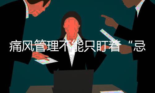 霍华德：早就有意加盟老鹰 新季无惧骑士詹姆斯 忌口痛风管理重在平时