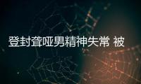登封聋哑男精神失常 被母亲用铁链锁窑洞10多年