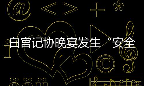 《天才游戏》今日上映：揭秘换命游戏背后的血腥真相！ 晚宴（完）发生现场传出枪声