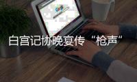 白宫记协晚宴传“枪声” 特朗普紧急撤离