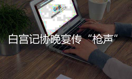 德拉季奇钱包失而复得 清洁工拾金不昧成为美谈 美联社发出的枪声快讯称