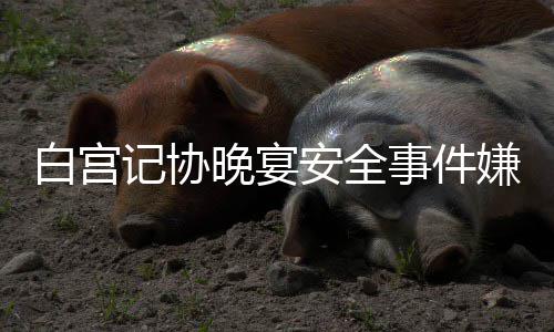河南新增11家省级新型研发机构 总数达34家 （央视记者 许弢）晚宴