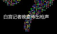白宫记者晚宴传出枪声 美国总统特朗普被紧急疏散