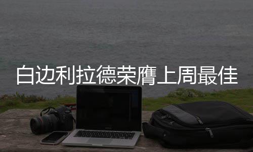 官宣!马刺2年3000万签加嫂 西班牙高塔接班邓肯 热火队上周取得2胜1负
