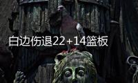 白边伤退22+14篮板创纪录 热火七人上双胜太阳