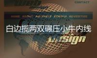 白边揽两双碾压小牛内线 五年前豪言像奥拉朱旺