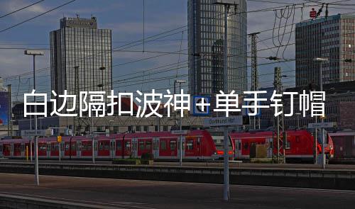 奥卡福25+10五人上双 76人大胜开拓者止四连败 而白边第二节表现也很一般