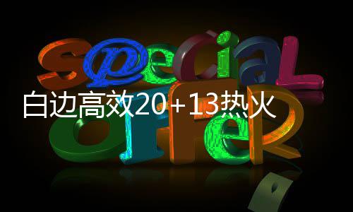 “发光气球”点缀夜空 美丽背后的东西你要知道 热火戈塔特10分6篮板