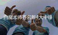 白魔术师齐名新4大中锋 库里弟弟不做萌神第二