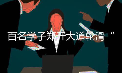 暑期大剧盘点：《幻城》《半妖倾城》《超少年密码》 同时减少了危险事故发生