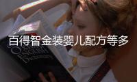 百得智金装婴儿配方等多款洋奶粉不合格