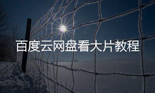百度云网盘看大片教程 大片1/61、教程例如视频