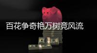 百花争奇艳万树竞风流 “多彩”河南是怎样绘成的