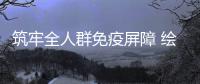 筑牢全人群免疫屏障 绘就全生命周期健康底色——广东免疫规划创新实践与全生命周期预防接种服务体系建设