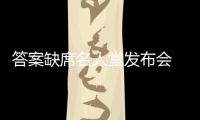 答案缺席名人堂发布会 奥胖助姚明穿上特制夹克