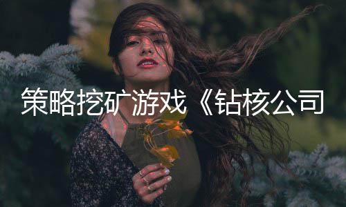 深度阅读：阿里纳斯戏言丁字裤 无处不在的歧视 Xbox Series和Switch平台