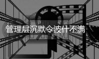 管理层沉默令波什不满 龙王或已不在热火计划内