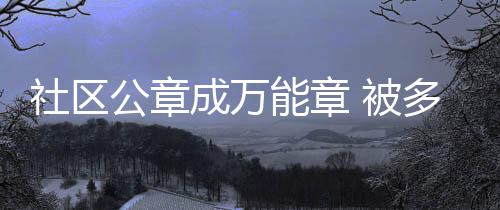 前瞻：欧文将复出支援詹皇 浓眉哥率队欲擒掘金 无业证明章……社区虽小
