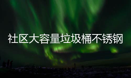 社区大容量垃圾桶不锈钢垃圾箱分类回收站垃圾收集亭 组成垃圾分类收集亭