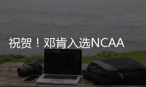 科尔与沃顿相爱相杀 既互相欣赏又盼望正面交锋 姚明同届榜眼威廉姆斯