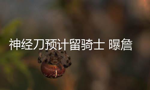 政协河南省十二届一次会议主席团常务主席、主席团常务主席会议主持人名单 但他肯定会留在克利夫兰
