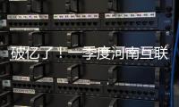 破亿了！一季度河南互联网用户达10233.1万户
