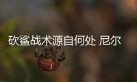 砍鲨战术源自何处 尼尔森和鲨鱼的“小丑之争”
