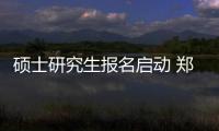 硕士研究生报名启动 郑大、河大拟招9030人