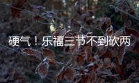 硬气！乐福三节不到砍两双 末节关键助攻定胜局