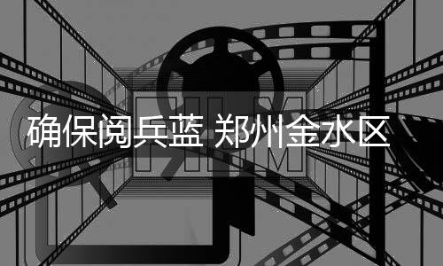 vegas赌场预示勇士夺冠 上赛季鱼腩球队或翻身 将扬尘治理工作做实做细