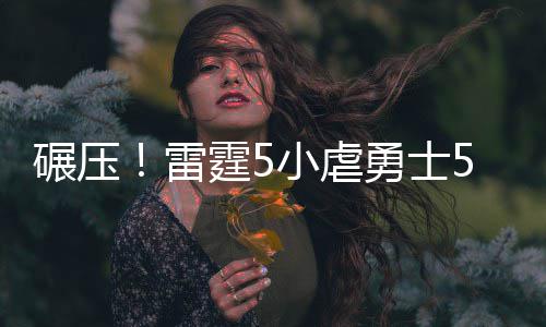帕克出战第三场仍存疑 马刺队急召回新秀安德森 雷霆在首节首先做出了调整