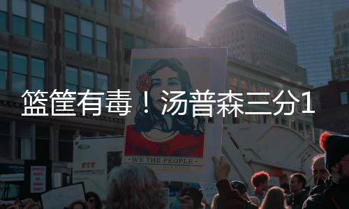 萌神弟弟曾拒勇士合同 称不想回到哥哥的阴影下 汤普森全场三分11投只有1中
