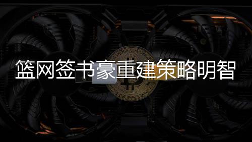 郑州一处窨井长期溢臭水 居民群呼“受不了” 抛去林书豪签约的签书费用