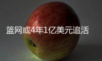 篮网或4年1亿美元追活塞铁卫 让他搭档林书豪？